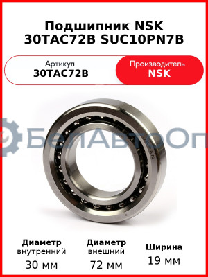 Подшипник NSK 30TAC72B SUC10PN7B