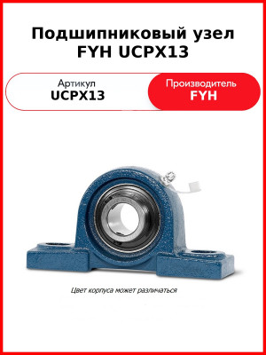 Подшипниковый узел FYH UCPX13