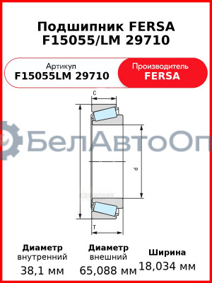 Подшипник FERSA F15055/LM 29710