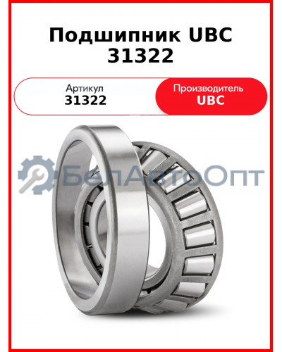 Подшипник UBC 31322