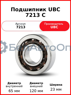 Подшипник UBC 7213 C