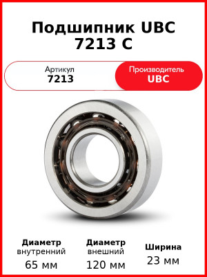 Подшипник UBC 7213 C