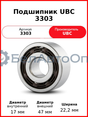 Подшипник UBC 3303