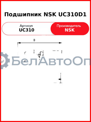 Подшипник NSK UC310D1