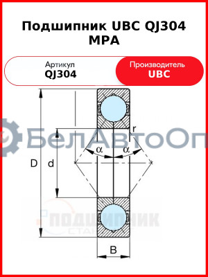 Подшипник UBC QJ304 MPA