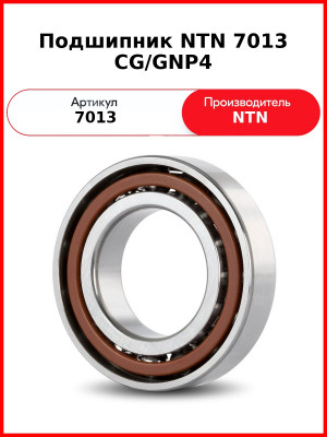 Подшипник NTN 7013 CG/GNP4