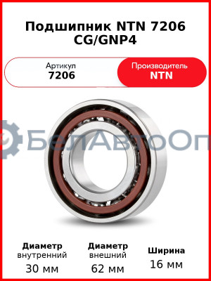 Подшипник NTN 7206 CG/GNP4