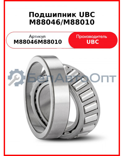 Подшипник UBC M88046/M88010