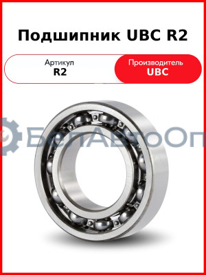 Подшипник UBC R2