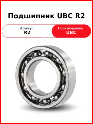 Подшипник UBC R2