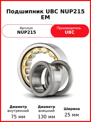 Подшипник UBC NUP215 EM