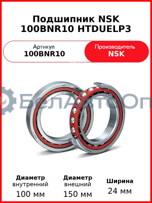 Подшипник NSK 100BNR10 HTDUELP3