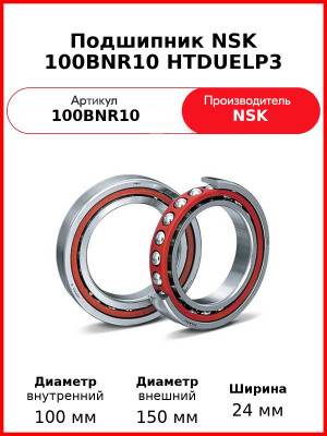 Подшипник NSK 100BNR10 HTDUELP3