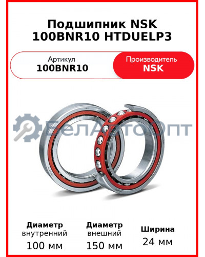 Подшипник NSK 100BNR10 HTDUELP3