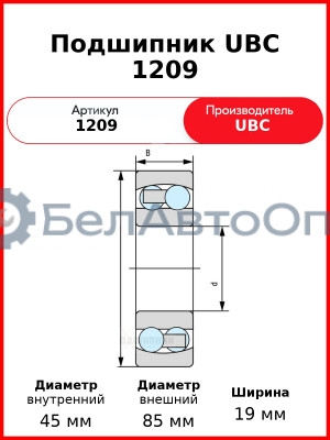 Подшипник UBC 1209