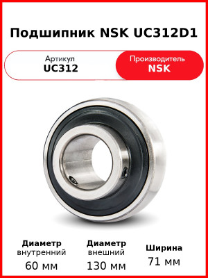 Подшипник NSK UC312D1