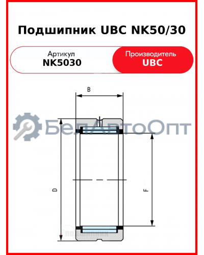 Подшипник UBC NK50/30