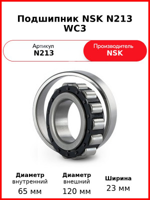 Подшипник NSK N213 WC3