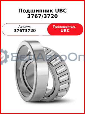 Подшипник UBC 3767/3720