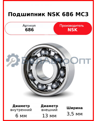Подшипник NSK 686 MC3