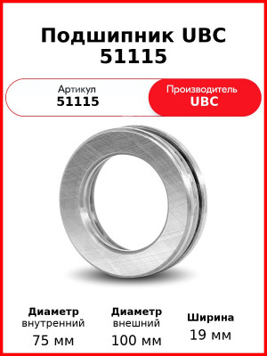 Подшипник UBC 51115