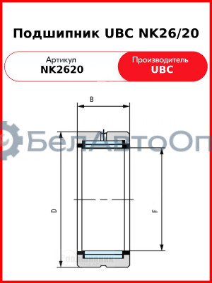 Подшипник UBC NK26/20