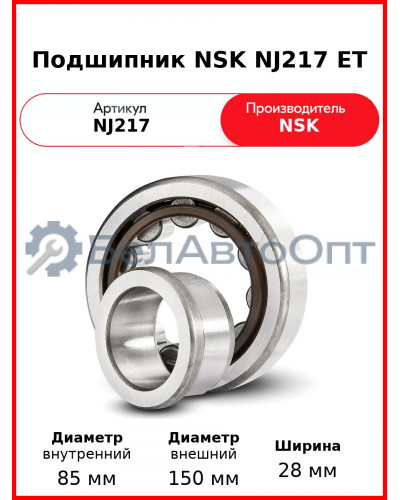 Подшипник NSK NJ217 ET