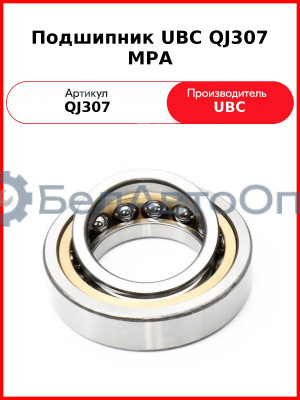 Подшипник UBC QJ307 MPA