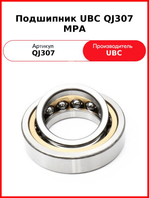 Подшипник UBC QJ307 MPA