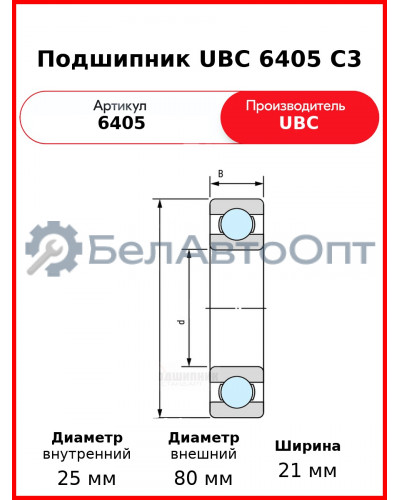 Подшипник UBC 6405 C3