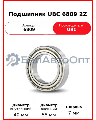 Подшипник UBC 6809 2Z