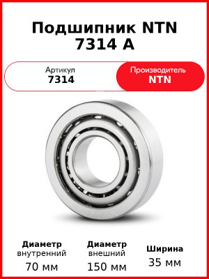 Подшипник NTN 7314 A