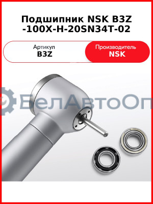 Подшипник NSK B3Z -100X-H-20SN34T-02