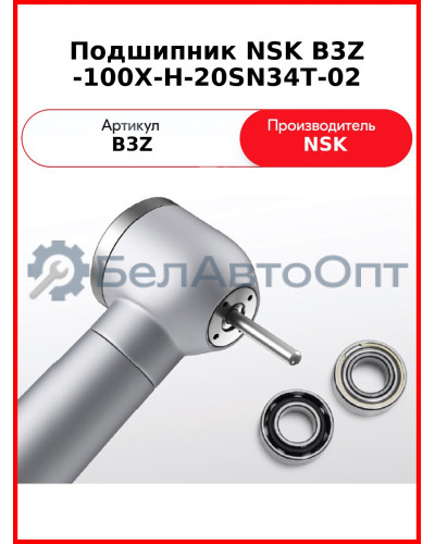 Подшипник NSK B3Z -100X-H-20SN34T-02