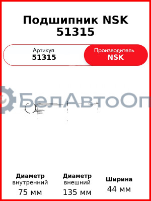 Подшипник NSK 51315
