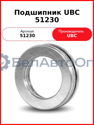 Подшипник UBC 51230