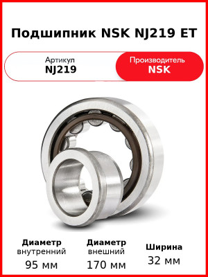 Подшипник NSK NJ219 ET