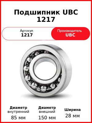 Подшипник UBC 1217