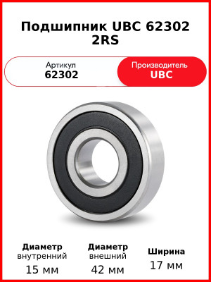 Подшипник UBC 62302 2RS