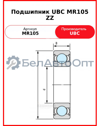 Подшипник UBC MR105 ZZ