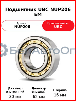 Подшипник UBC NUP206 EM