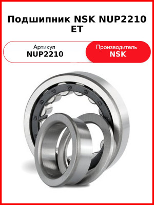 Подшипник NSK NUP2210 ET