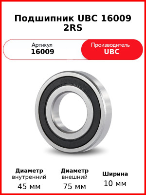 Подшипник UBC 16009 2RS