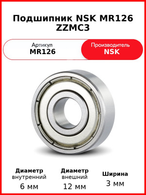 Подшипник NSK MR126 ZZMC3