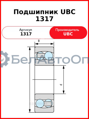 Подшипник UBC 1317
