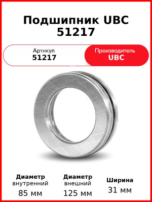 Подшипник UBC 51217