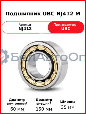 Подшипник UBC NJ412 M