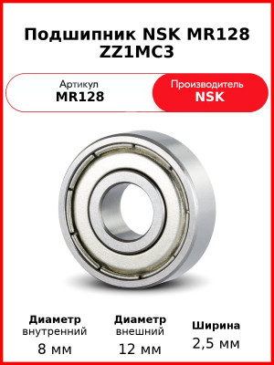 Подшипник NSK MR128 ZZ1MC3