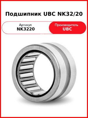 Подшипник UBC NK32/20