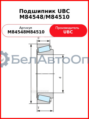 Подшипник UBC M84548/M84510